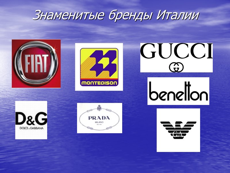 Знаменитые бренды Италии